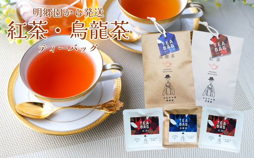 
お山の茶 明郷園 紅茶・烏龍茶（半発酵茶）詰め合わせ 佐川 国産紅茶 ティーバッグ
