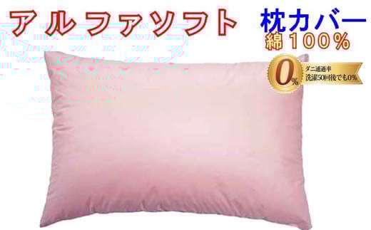 
            防ダニ 枕カバー【ダニの通過率０％】サイズ４３×６３ｃｍアルファソフト綿Ａ色：ピンク
          