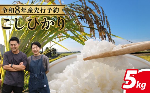 先行予約 コシヒカリ 令和8年産 こしひかり 5kg 千葉県産こしひかり 単品 | コシヒカリ こしひかり 千葉県産コシヒカリ コシヒカリ5kg 米5kg お米 米 こしひかり 白米 精米 日用品 10000円 1万円 一万円 千葉県 旭市 株式会社いてつ itt002