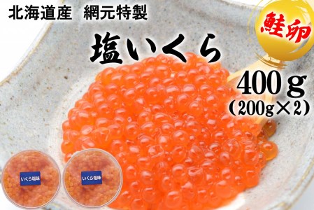 北海道産 網元特製 塩いくら 鮭卵 計 400g (200g×2)