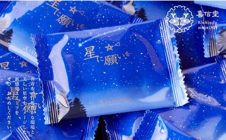 星に願いを 6枚入り1箱 喜信堂《30日以内に出荷予定(土日祝除く)》北海道 名寄市 お菓子 個包装 おやつ デザート スイーツ 洋菓子 小分け ご褒美 お取り寄せ 人気 チョコレート カカオ 銘菓 