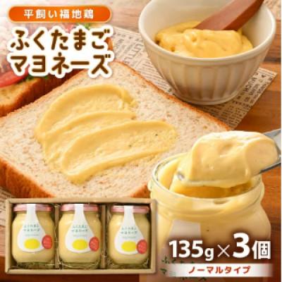 ふるさと納税 坂井市 平飼い福地鶏 「ふくたまご 」マヨネーズ (ノーマルタイプ)3本セット [A-4942]