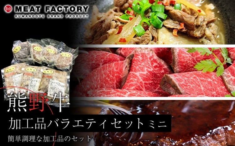 
            熊野牛 加工品バラエティセットミニ
          