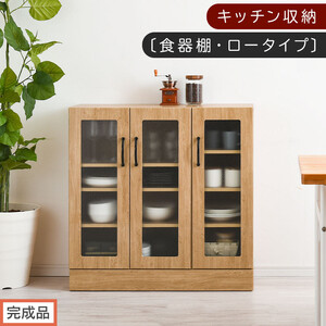 【完成品でお届け】キッチン収納〔食器棚・ロータイプ〕（ナチュラル）食器棚 ロータイプ 約 幅90cm キッチン収納 木製 カップボード 収納 キッチン カウンター ラック ガラス扉 棚 スリム KKANCBJ01100-0-NA