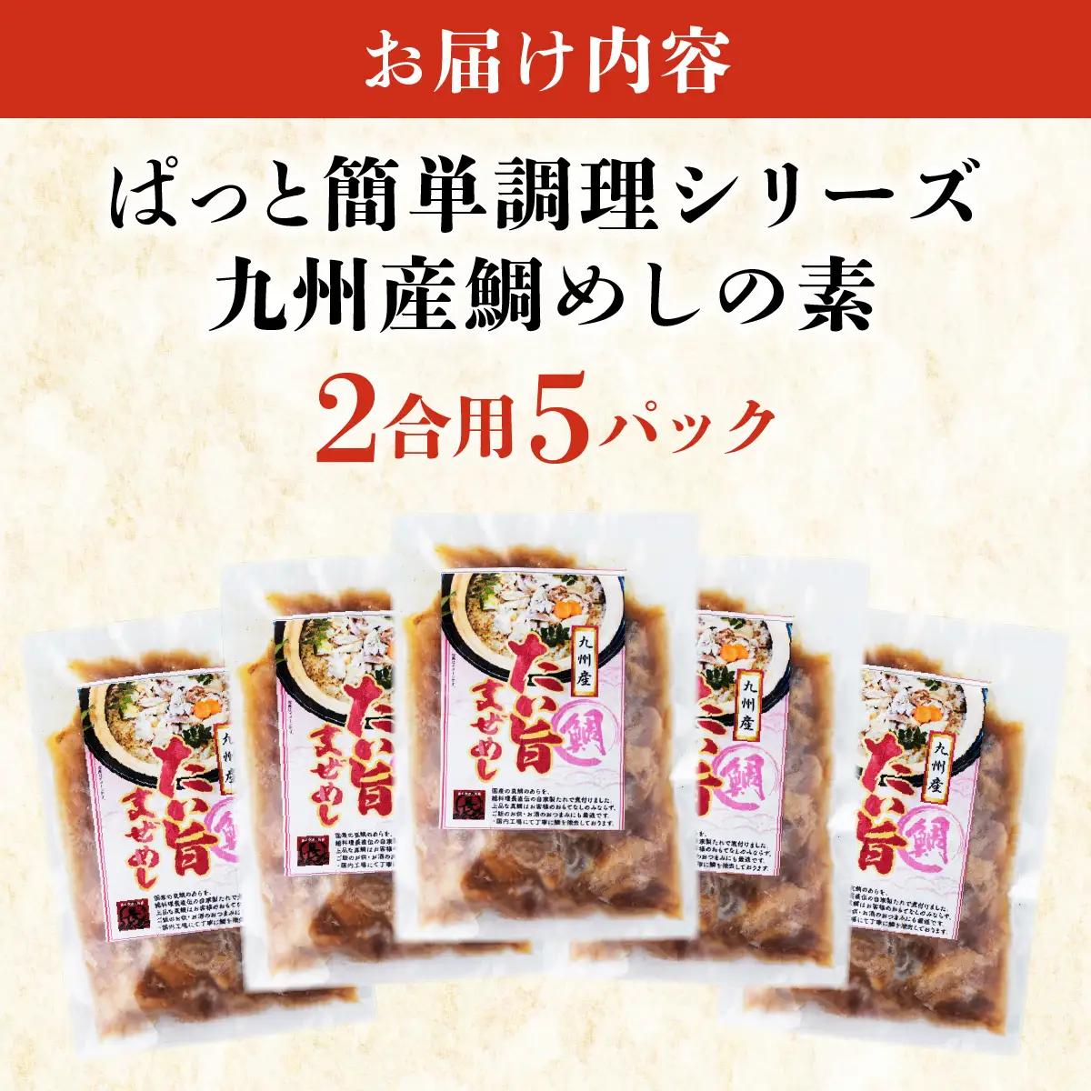 ぱっと簡単調理シリーズ九州産鯛めしの素 2合用 (5パック) 