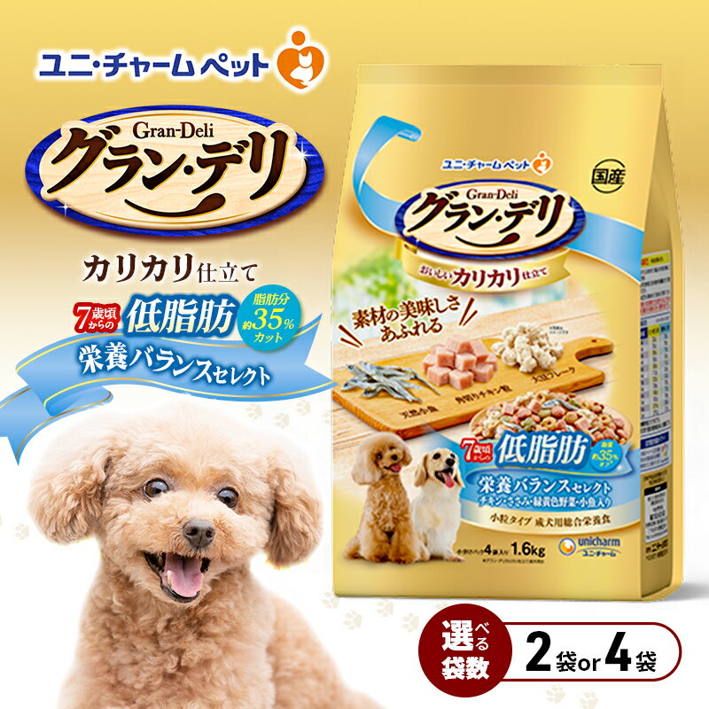 【ふるさと納税】グラン・デリ カリカリ仕立て 7歳頃からの低脂肪 栄養バランスセレクト～脂肪分約35%カット～ 1.6kg 選べる袋数(2袋/4袋) ペットフード ドッグフード 犬のごはん 犬用フード 犬 ペット ドライ ユニ・チャーム ペット