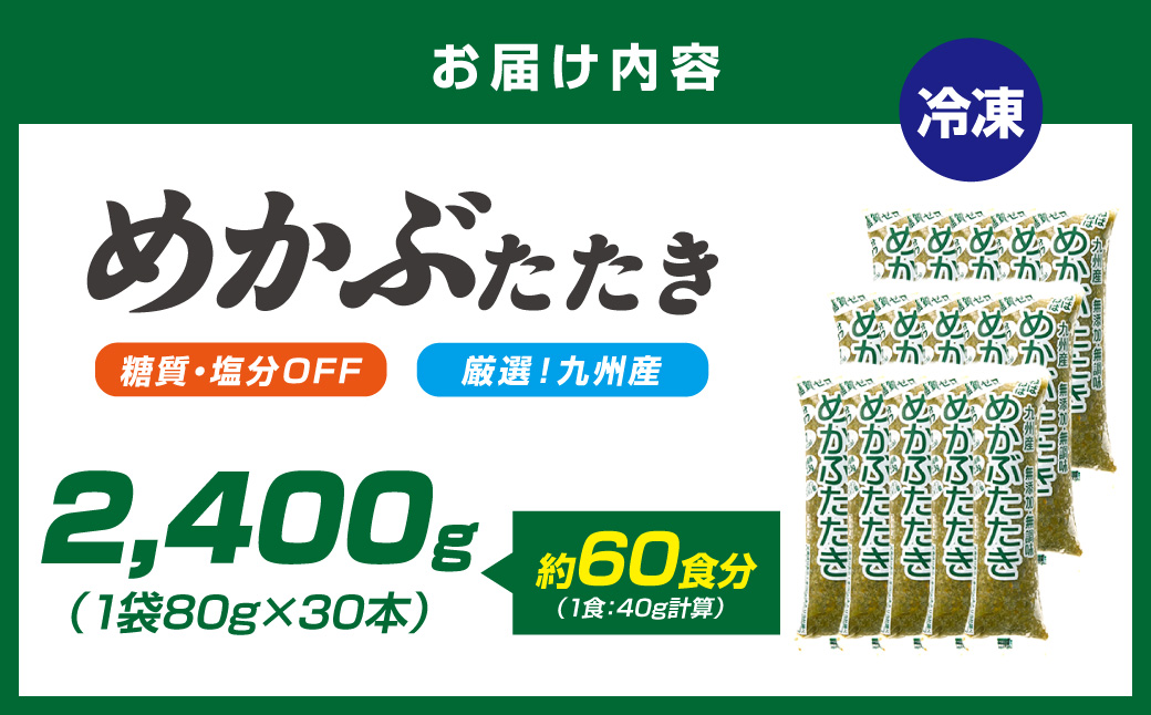 糖質ゼロ・塩分オフ　九州産めかぶたたき30食セット【001-0061】