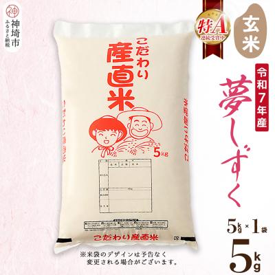 ふるさと納税 神埼市 【令和7年産】夢しずく 玄米 5kg 農園(H061D09)