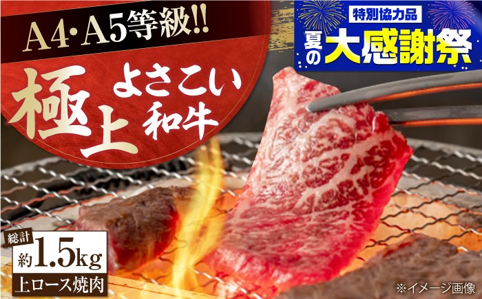 
                  高知県産 よさこい和牛 上ロース焼肉 約750g×2 総計約1.5kg 牛肉 焼き肉 BBQ A4 A5 【(有)山重食肉】 [ATAP006]
                