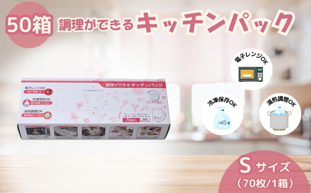 調理ができる キッチンパック50箱（Sサイズ 70枚入り） | キッチンパック 埼玉県 草加市