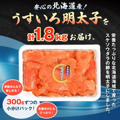 ふるさと納税 八雲町 【訳あり】安心の北海道産うすいろ明太子(特A切)1.8kg(300g×6パック)小分け |  | 01
