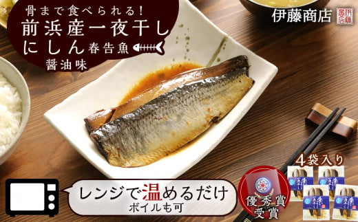 
骨まで食べられる！前浜産一夜干しにしん 春告魚 醤油味４袋入り
