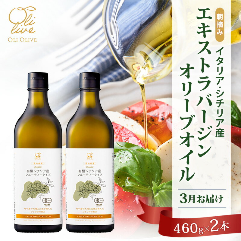 【ふるさと納税】有機栽培 朝摘み シチリア産 エキストラバージン オリーブ オイル 2本 3月 セット オーガニック 調味料 油 オリーブ油 食用油 ギフト 袋井市 静岡県　お届け：2026年3月15日～3月18日まで