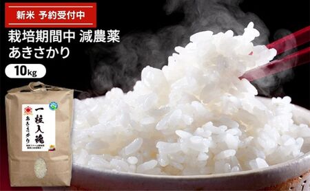 令和6年産 栽培期間中減農薬 あきさかり 10kg 白米