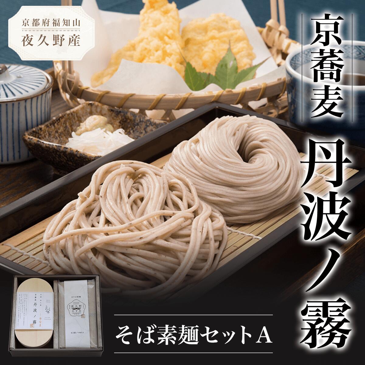 【ふるさと納税】京蕎麦 丹波ノ霧 そば素麺セットA (半なま麺 (丹波ノ霧)80g×2・乾麺 (夜久野かすみ)80g×4・濃縮つゆ25ml×6) 蕎麦 そば 小分け 備蓄 保存食 常温 人気 【fc-ZB005】【有限会社やくの農業振興団】