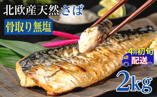 訳あり 骨取り 無塩さば 約2kg さば 鯖 フィレ フィーレ 切り身 切身 切り落とし 切りおとし 骨なし 骨抜き 無塩 無塩鯖 魚介類 魚介 魚貝類 魚貝 魚 水産 青魚 海鮮 焼き鯖 焼きさば おかず 弁当 惣菜 アレンジ 冷凍 ストック 小分け 大容量 たっぷり 人気 おすすめ ランキング saba 食塩不使用 還元率 大量 送料無料 ふるさと納税 ふるさと納税鯖 千葉県 銚子市 飯田商店