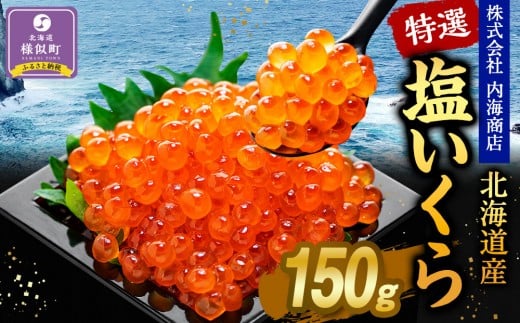 【新物】令和7年産 訳あり 特選 塩いくら（150g）　北海道　様似町　いくら　イクラ　グルメ　海鮮　魚介　送料無料