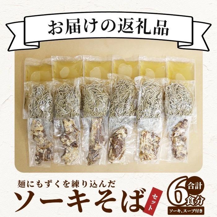 ふるさと納税 石垣市 麺にもずくを練り込んだ ソーキそばセット(6食分) |  | 03