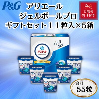 ふるさと納税 藤岡市 【お歳暮・のし付き】P&amp;Gアリエールジェルボールプロ洗濯洗剤ギフトセット　11粒入×5箱セット
