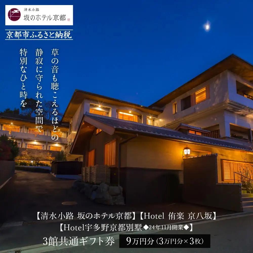 スモールラグジュアリーホテル3館共通宿泊ギフト券3万円×3枚セット｜清水小路 坂のホテル/Hotel侑楽 京八坂/宇多野京都別墅 人気 おすすめ