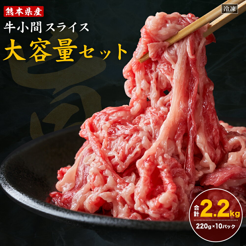 【ふるさと納税】熊本県産 牛小間スライス 220g×10パック 合計2.2kg 《90日以内に出荷予定(土日祝除く)》牛肉 牛小間 牛こま スライス済み 小分け 熊本県産 九州産 国産 冷凍 送料無料