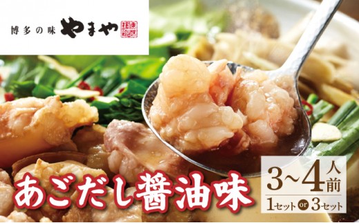 
                   ＜選べる容量＞ぷるっぷる♪やまやの博多もつ鍋セット あごだし醤油味 3~4人前 1or3セット【やまや】
                