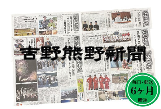 
吉野熊野（ヨシクマ）新聞 購読6ヶ月（毎日・郵送お届け）
