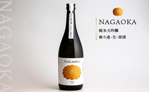 ＮＡＧＡＯＫＡ　純米大吟醸　無ろ過・生・原酒