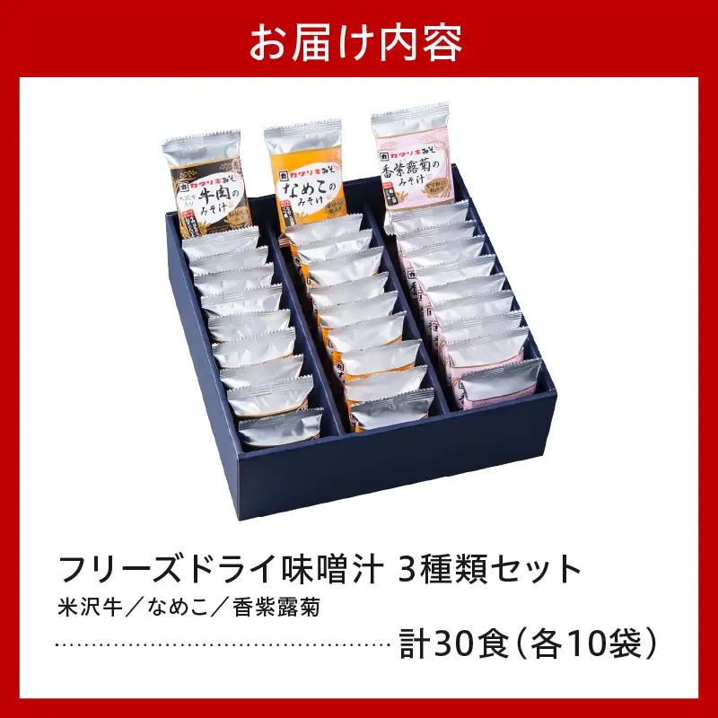 《お湯を注ぐだけ》 フリーズドライみそ汁 3種類 計30袋 【 米沢牛 なめこ 香紫露菊 】インスタント 即席 フリーズドライ みそ汁 朝食 贈答 送料無料 山形県 米沢市