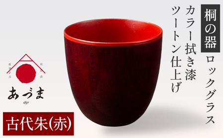 【桐の器】 ロックグラス カラー拭き漆 ツートン仕上げ 有限会社家具のあづま 【カラー：古代朱(赤)】 《180日以内に出荷予定(土日祝除く)》 グラス ナチュラル シンプル 送料無料 木製