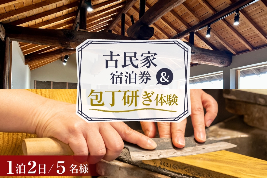 
                  AI357 【5名様プラン】 古民家宿泊施設 ブラボーワールド 1泊2日 宿泊券 BBQ ＆ 和包丁研ぎカルチャー体験コース [島原観光ビューロー 長崎県 島原市] 旅行 観光 宿泊 泊まり 古民家 体験 トラベル チケット 遊ぶ 食べる 国内旅行 九州 長崎
                