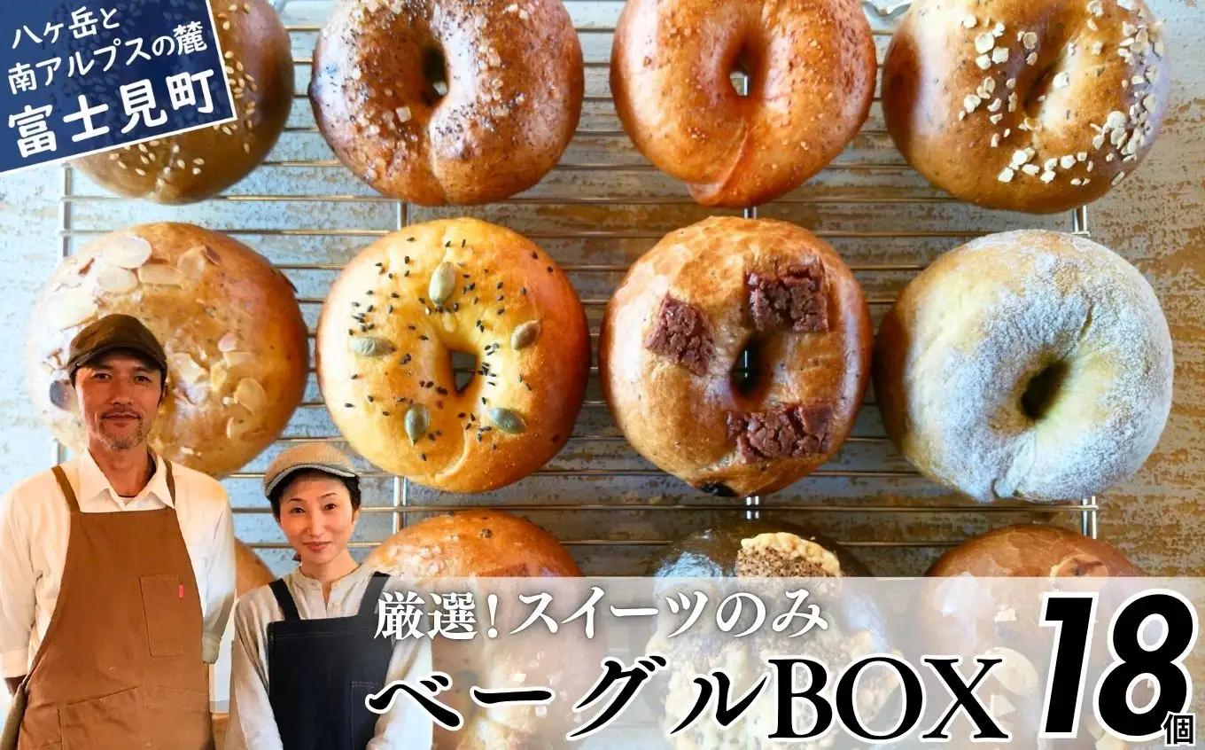 《※人気の為※現受注分3ヶ月以内発送》 ベーグル 専門店が作る ベーグルBOX スイーツのみ18個入り