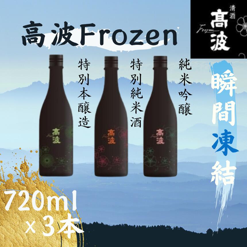 【ふるさと納税】【高波Frozen】しぼりたて生酒を瞬間凍結。凍結酒飲み比べ 特別本醸造+特別純米酒+純米吟醸酒 3種セット 720ml×3本 | 凍結酒 飲み比べ セット しぼりたて フレッシュ 長野県 塩尻市