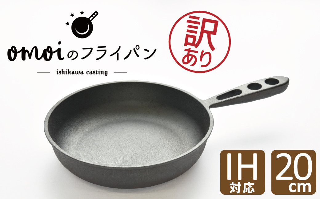 
                  〈カンブリア宮殿で紹介されました！〉【訳あり】 おもいのフライパン 20㎝ 目指したのは世界で一番お肉がおいしく焼けるフライパン　H051-211
                