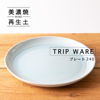 ふるさと納税 瑞浪市 【美濃焼・tripware】グッドデザイン賞受賞 プレート240　1枚　水釉