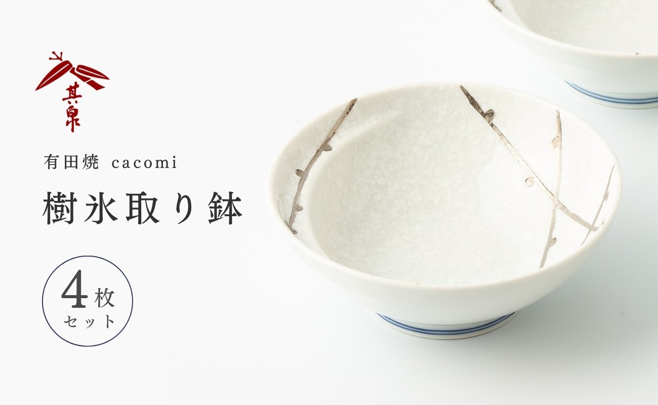 
                  有田焼 cacomi 樹氷取り鉢 4枚セット 賞美堂本店
                