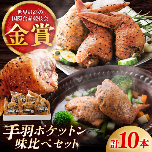 手羽ポケットン味比べセット（レモンペッパー・ハーブガーリック） / 華味鳥 骨なし ソーセージ 自家製 燻製 人気 おやつ おつまみ / 佐賀県 / 有限会社ふるさと倶楽部 [41ABCM015]