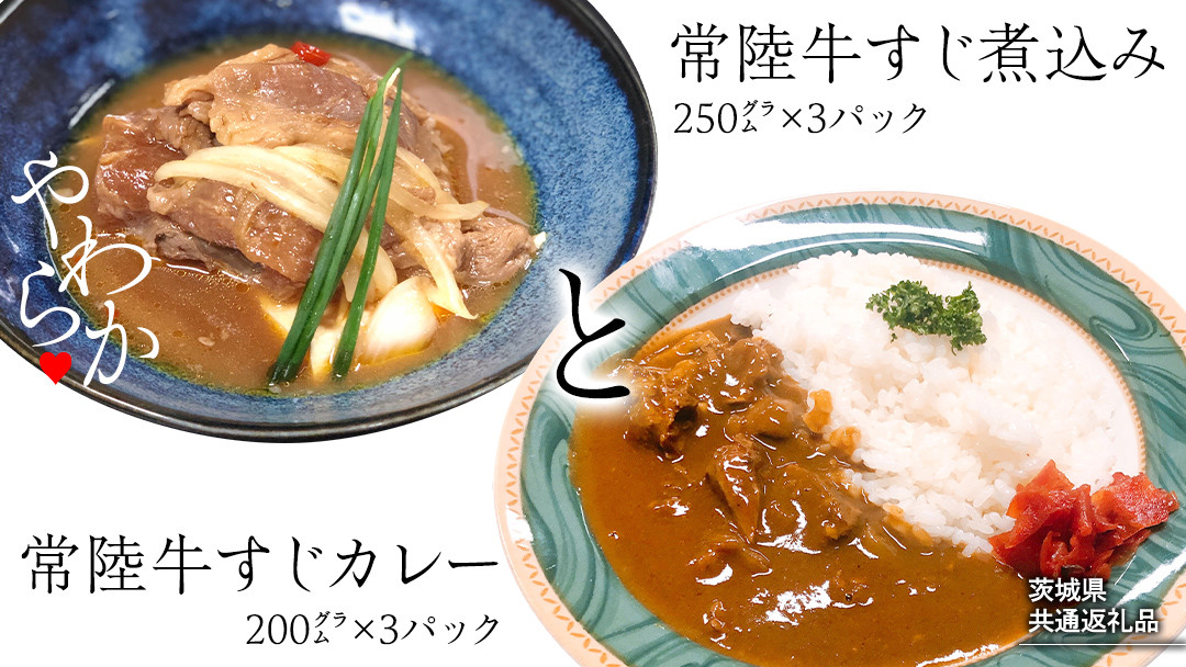 
                  【茨城県共通返礼品】 やわらか 常陸牛 すじ煮込み と すじカレー セット 各3パック 牛すじ 牛すじ煮込み 煮込み カレー 牛肉 和牛 ふるさと納税 11000円 おかず 惣菜 [AU111ya][SZRY]
                