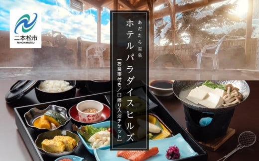 お食事付き日帰り入浴ペアチケット（あだたら温泉ホテルパラダイスヒルズ） 宿泊 体験 岳温泉 人気 ランキング おすすめ ギフト お中元 お歳暮 故郷 ふるさと 納税 福島 ふくしま 二本松市 送料無料【一般社団法人岳温泉観光協会】
