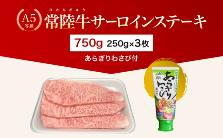 常陸牛(ひたちぎゅう)A5等級 サーロインステーキ 750g(250g×3枚)あらぎりわさび付