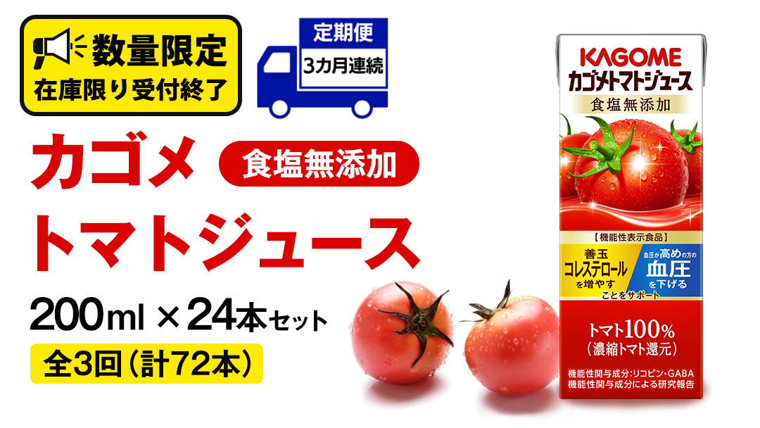 【 3ヶ月 連続 定期便 】カゴメ トマトジュース 食塩無添加 200ml × 24本 カゴメトマトジュース KAGOME トマト ジュース 紙パック 食塩 無添加 無塩 トマト100％ 頒布会 数量限定 機能性表示食品 [DA058us]