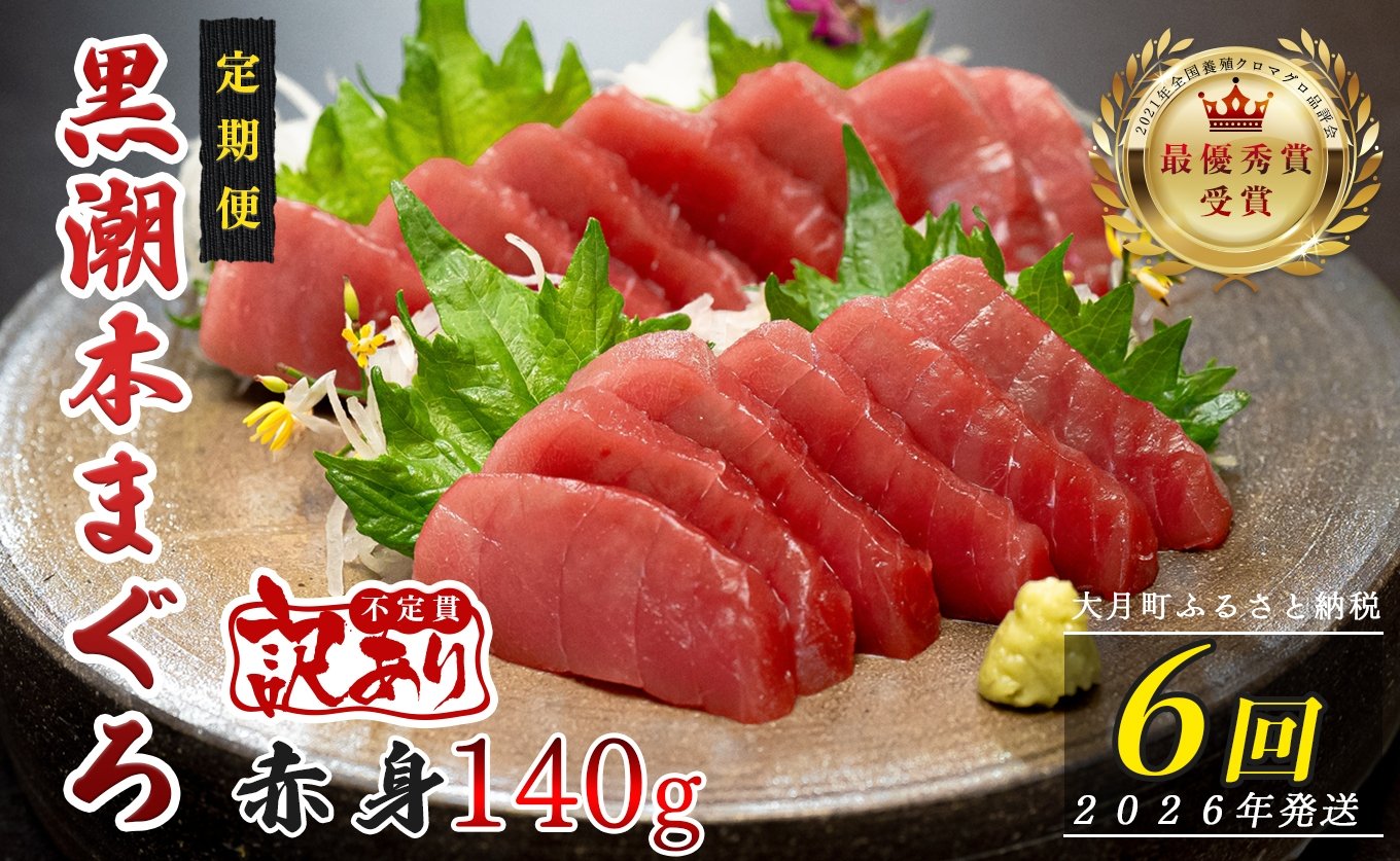 
            【定期便 6回】高知県産 本マグロ 赤身 養殖 1柵 140g (不定貫)
          