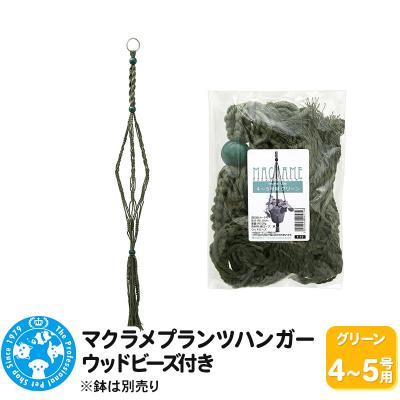 ふるさと納税 邑楽町 マクラメプランツハンガー ウッドビーズ付き 4〜5号用 110cm|09_chm-cx0101be