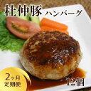 【ふるさと納税】「大仙市産 杜仲豚ハンバーグ12個×2ヶ月定期便」長沼商店