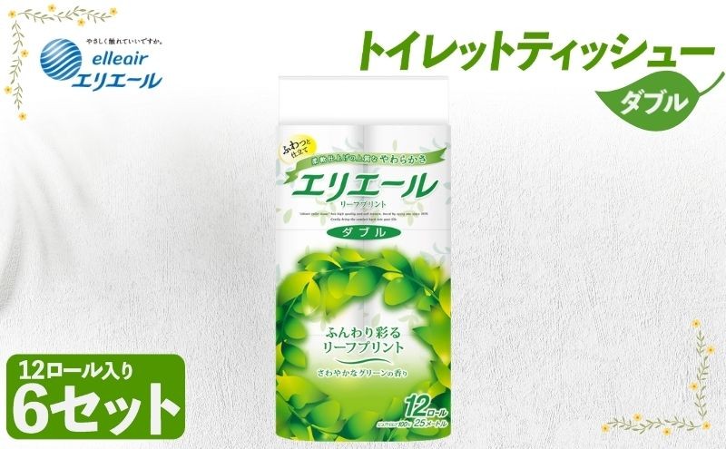 
                  [№5695-1367]トイレットペーパー エリエール トイレットティシュー リーフプリント 12ロール ダブル 6個 セット トイレ ペーパー 日用品 消耗品 静岡 静岡県 島田市
                