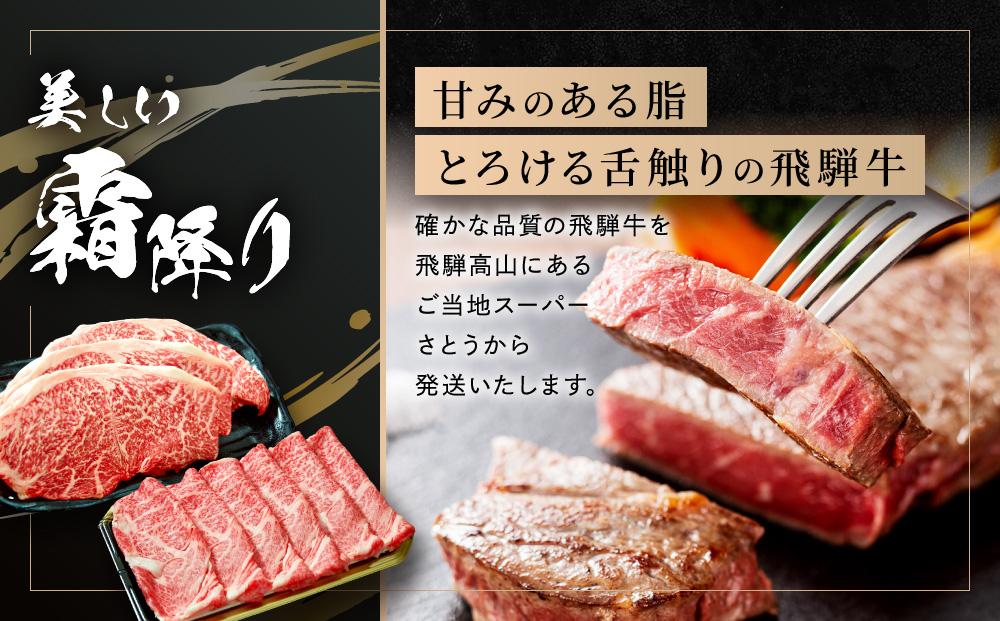 飛騨牛 ステーキ モモ（150ｇ×3枚）& 肩ロース（400ｇ）| 食べ比べ セット すき焼き しゃぶしゃぶ 高山 肉 食品 人気 ファミリーストアさとう CY045
