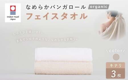【キナリ】 【今治タオルブランド認定】 なめらかバンガロールorganic フェイスタオル 3枚セット 34cm×85cm 