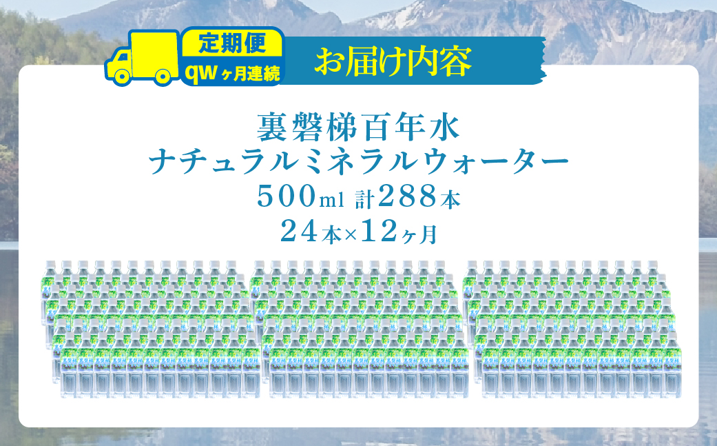 【12ヵ月定期便】裏磐梯百年水 ナチュラルミネラルウォーター（500ml×24本×12回） KBJ039