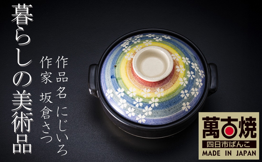 【萬古焼(ばんこやき)】暮らしの美術品 絵付けアーティストの個性が光るHandmade土鍋。絵付けART工房・平尾製陶  土鍋8号「にじいろ」 【手描き 土鍋 ハンドメイド アート デザイン 鍋  家庭用 3人用 4人用 3人前 4人前 家族 冬 煮込み 手芸 工芸 三重県 四日市市 ふるさと納税】