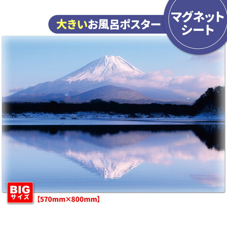 大きいおふろポスター【富士山】マグネットシート製